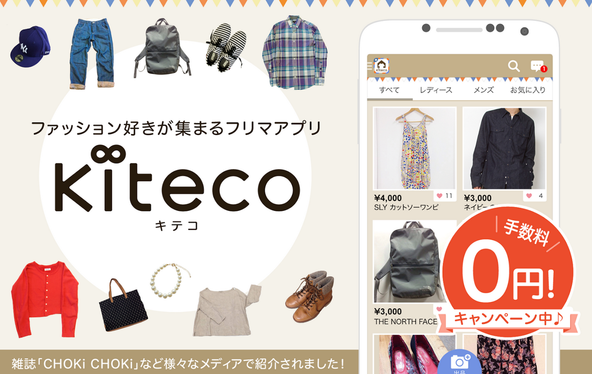 ファッションフリマアプリ「kiteco（キテコ）」androidアプリ