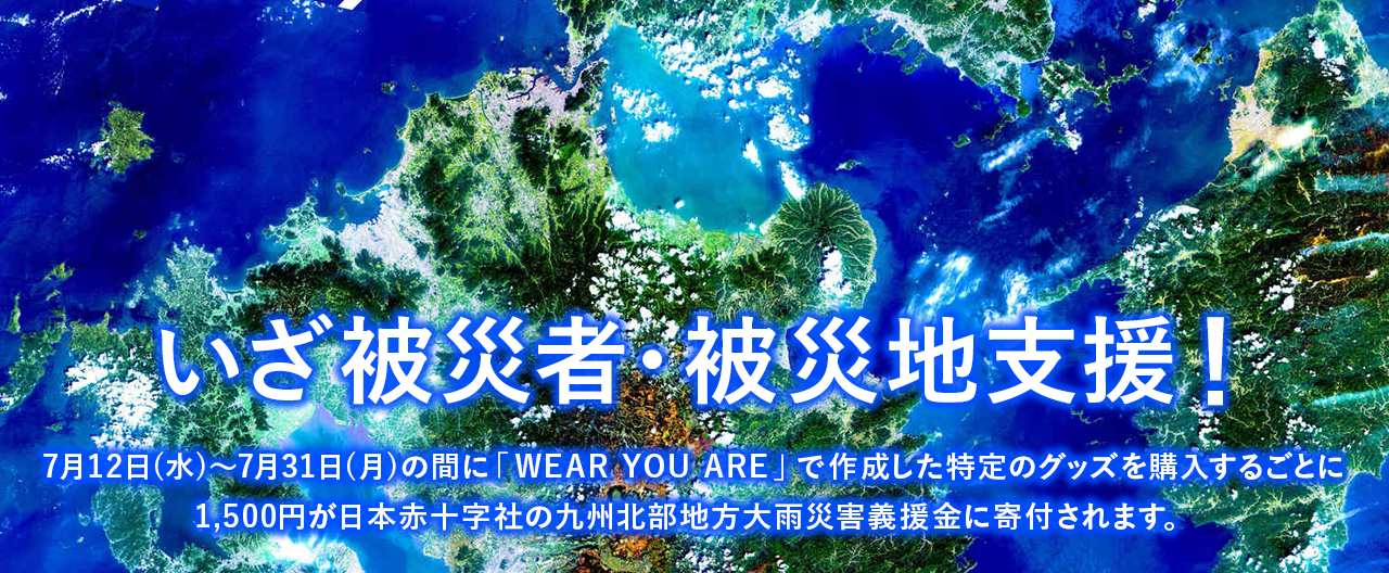 「WEAR YOU ARE」2017 九州北部豪雨災害 緊急義援金