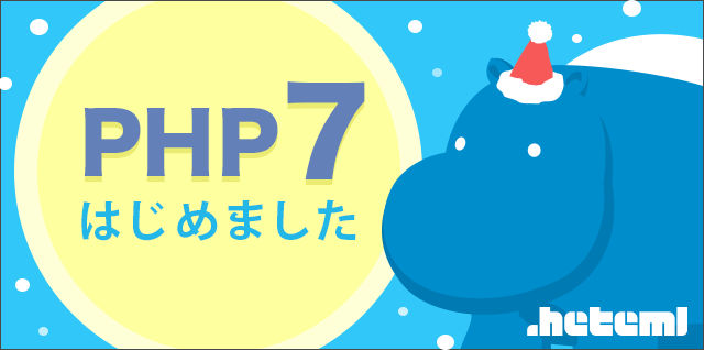 レンタルサーバー「ヘテムル」PHP7.0