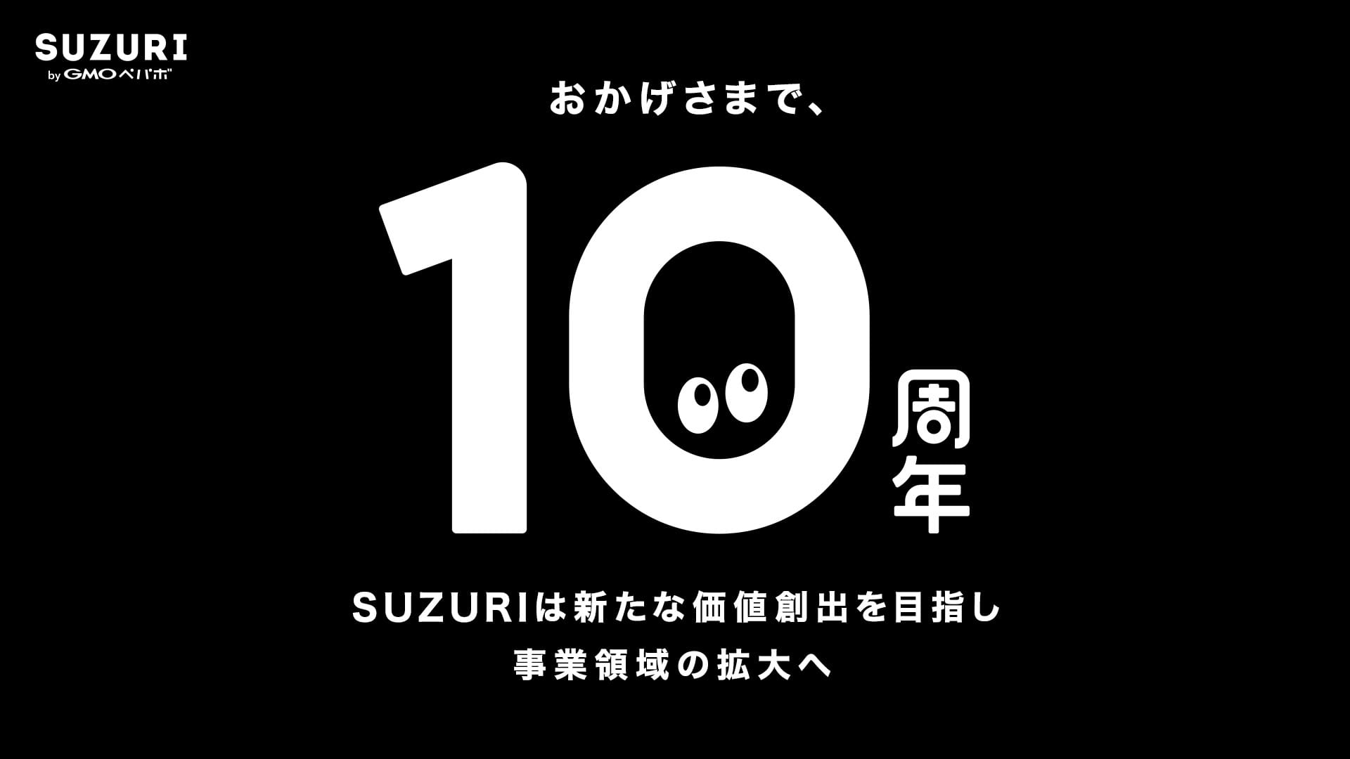 「おかげさまで、10周年 SUZURIは新たな価値創出を目指し事業領域の拡大へ」というテキストが入っているバナー画像