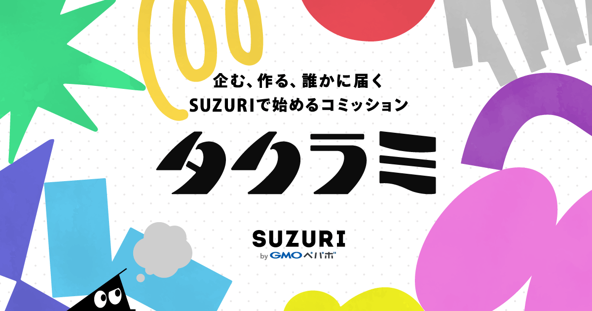 「企む、作る、誰かに届く SUZURIで始めるコミッション タクラミ」というテキストが入っているバナー画像