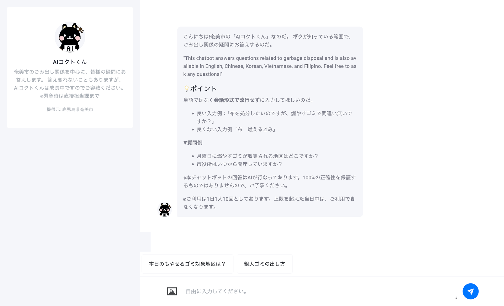 『AIコクトくん』がごみ出しに関する質問に答えるチャットボットの実際の画面。画面下部に質問入力欄が表示されており、会話形式で回答を得ることができる。