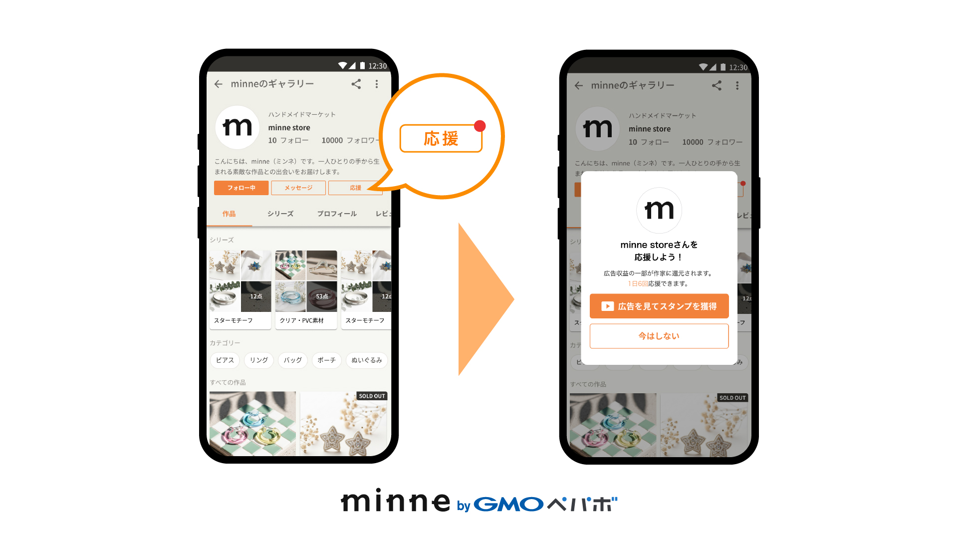 「minne byGMOペパボ」アプリのショップページ画面。ショップの応援ボタンを押すと応援機能のメッセージが表示。
