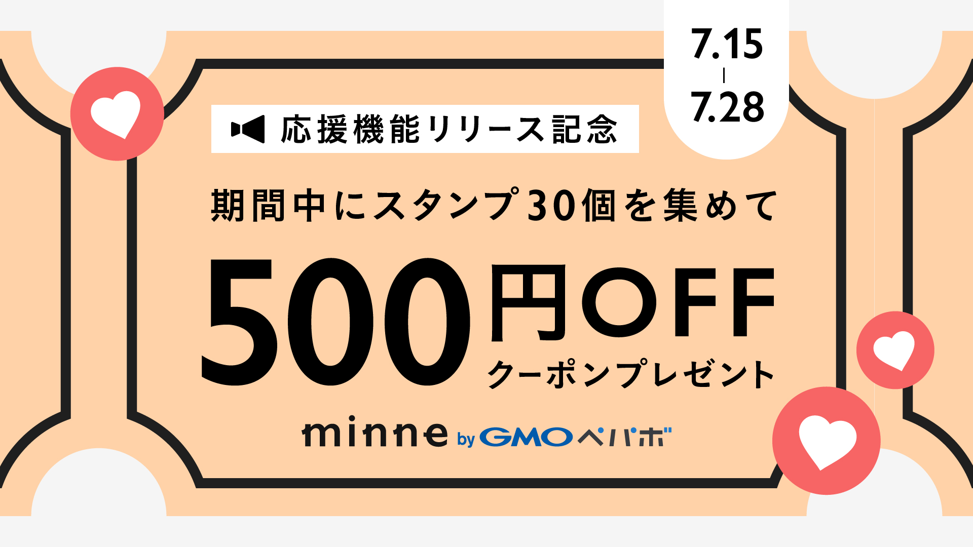 「応援機能リリース記念!クーポンプレゼントキャンペーン」の告知。キャンペーン期間と500円OFFクーポンの情報。