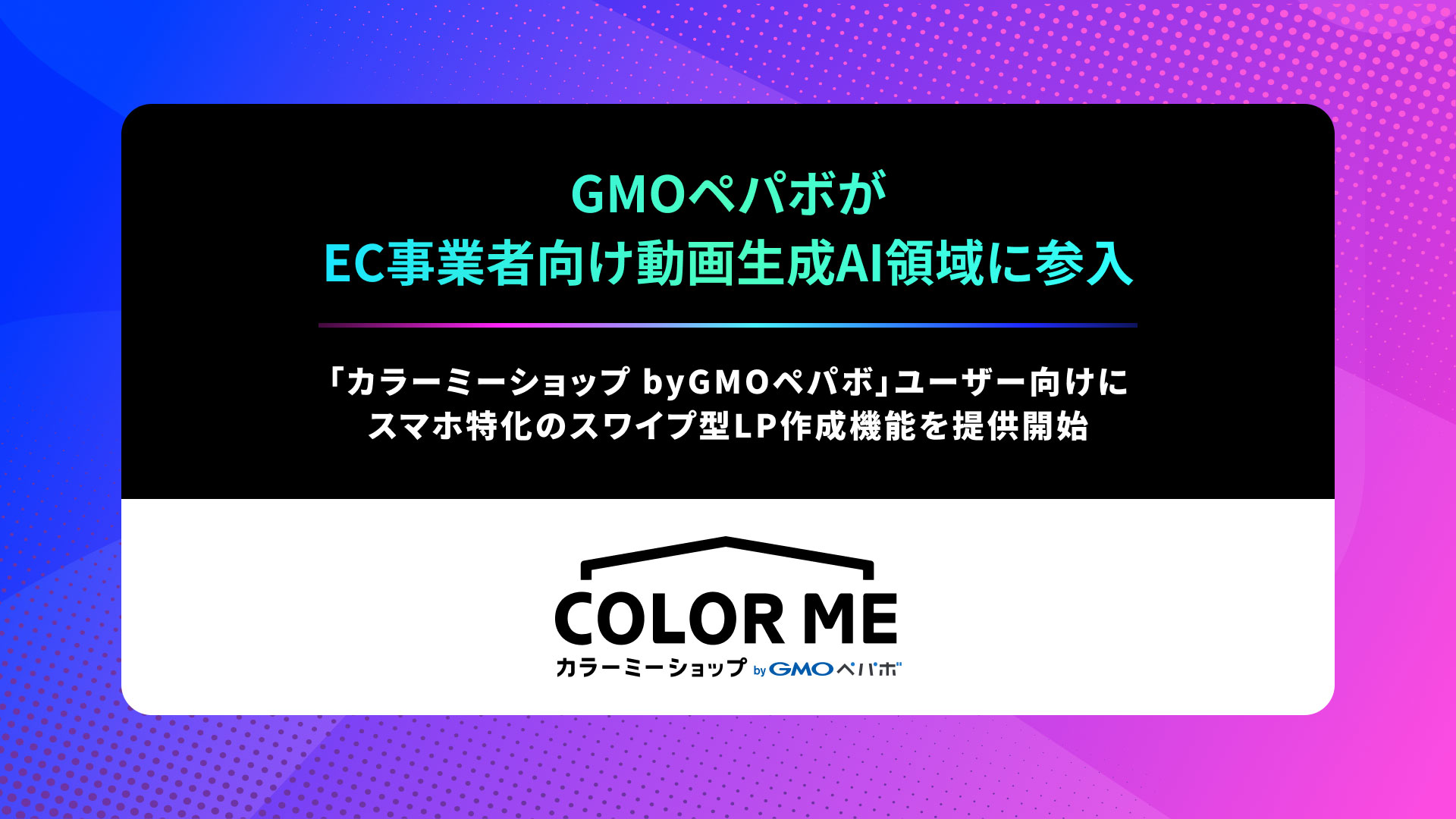 GMOぺパボがEC事業者向け動画生成AI領域に参入