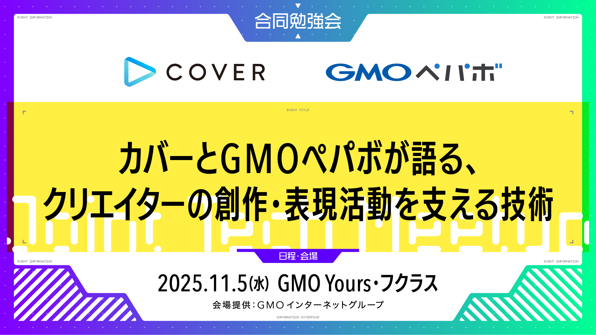 カバーとGMOペパボが語る、クリエイターの創作・表現活動を支える技術