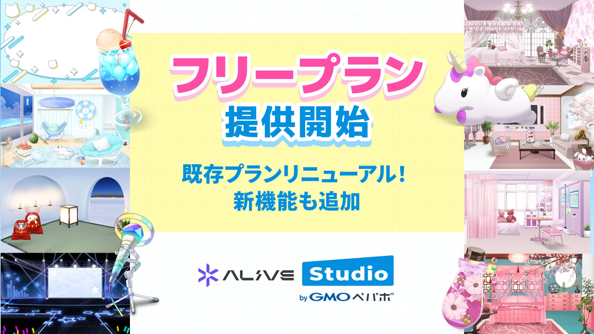 Alive Studio byGMOペパボ 新プランの概要