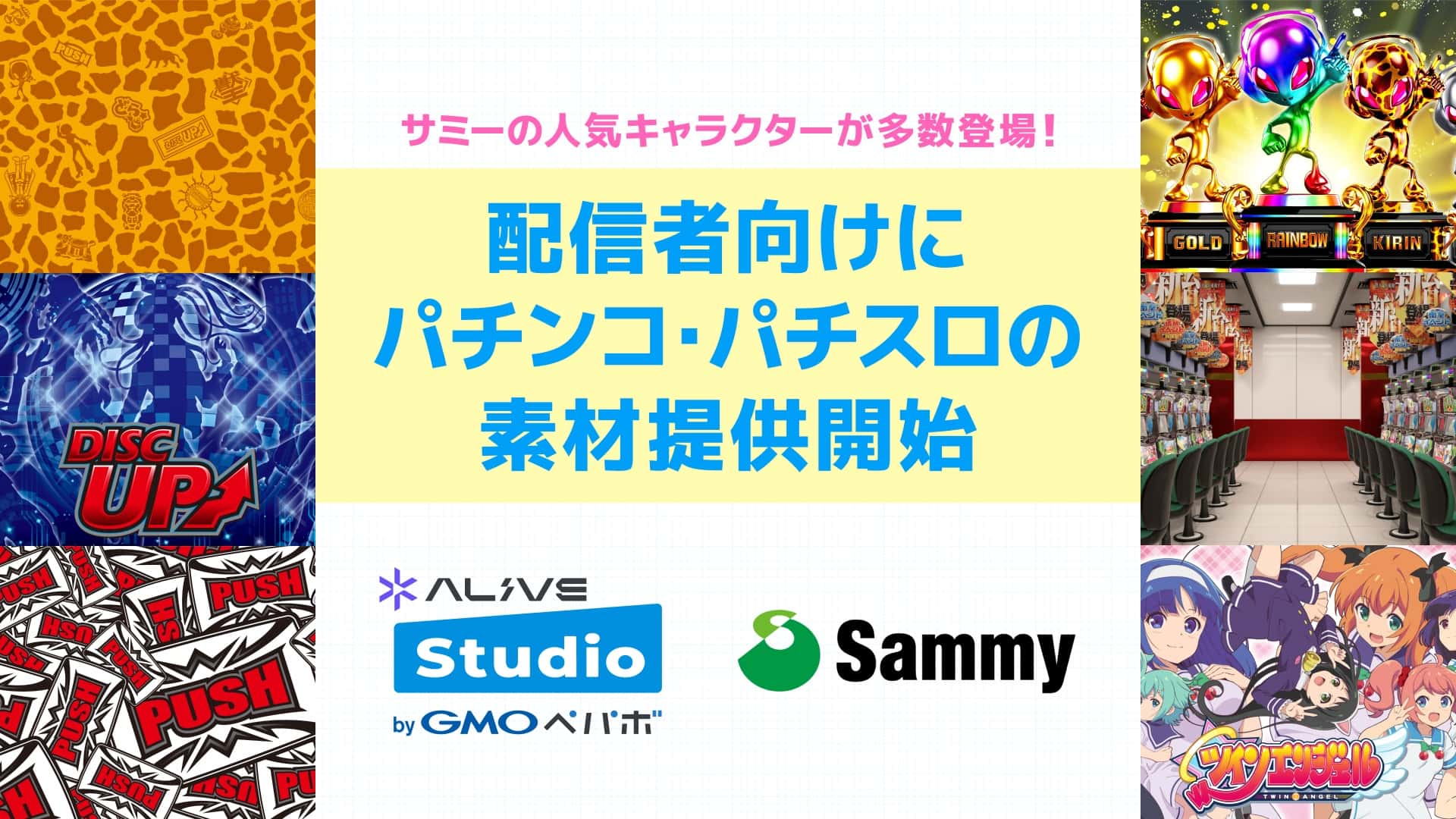 配信画面デザインサービス「Alive Studio byGMOペパボ」がサミーの遊技機モチーフの素材やエフェクトを提供