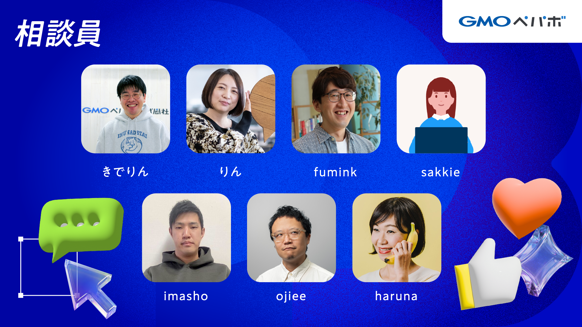 相談員はきでりん、りん、fumink、sakkie、imasho、ojiee、harunaの7名