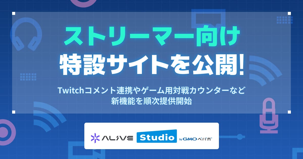  配信画面デザインサービス「Alive Studio byGMOペパボ」がストリーマー（ゲーム配信者）向け特設サイトを公開ヴィジュアル