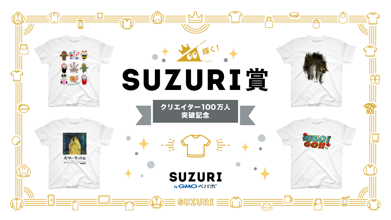 『100万人記念SUZURI賞 byGMOペパボ』