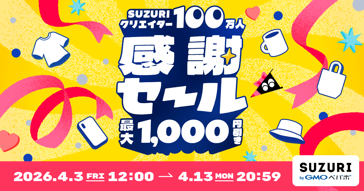 SUZURIクリエイター100万人感謝セール byGMOペパボ