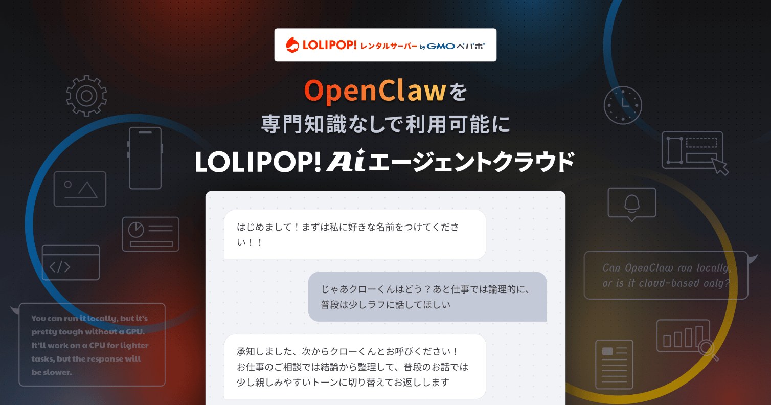 ロリポップ！AIエージェントクラウドのアイキャッチ。中央に「OpenClawを専門知識なしで利用可能に」のキャッチコピーと、ユーザーとAIエージェント「クローくん」のチャット画面イメージ。