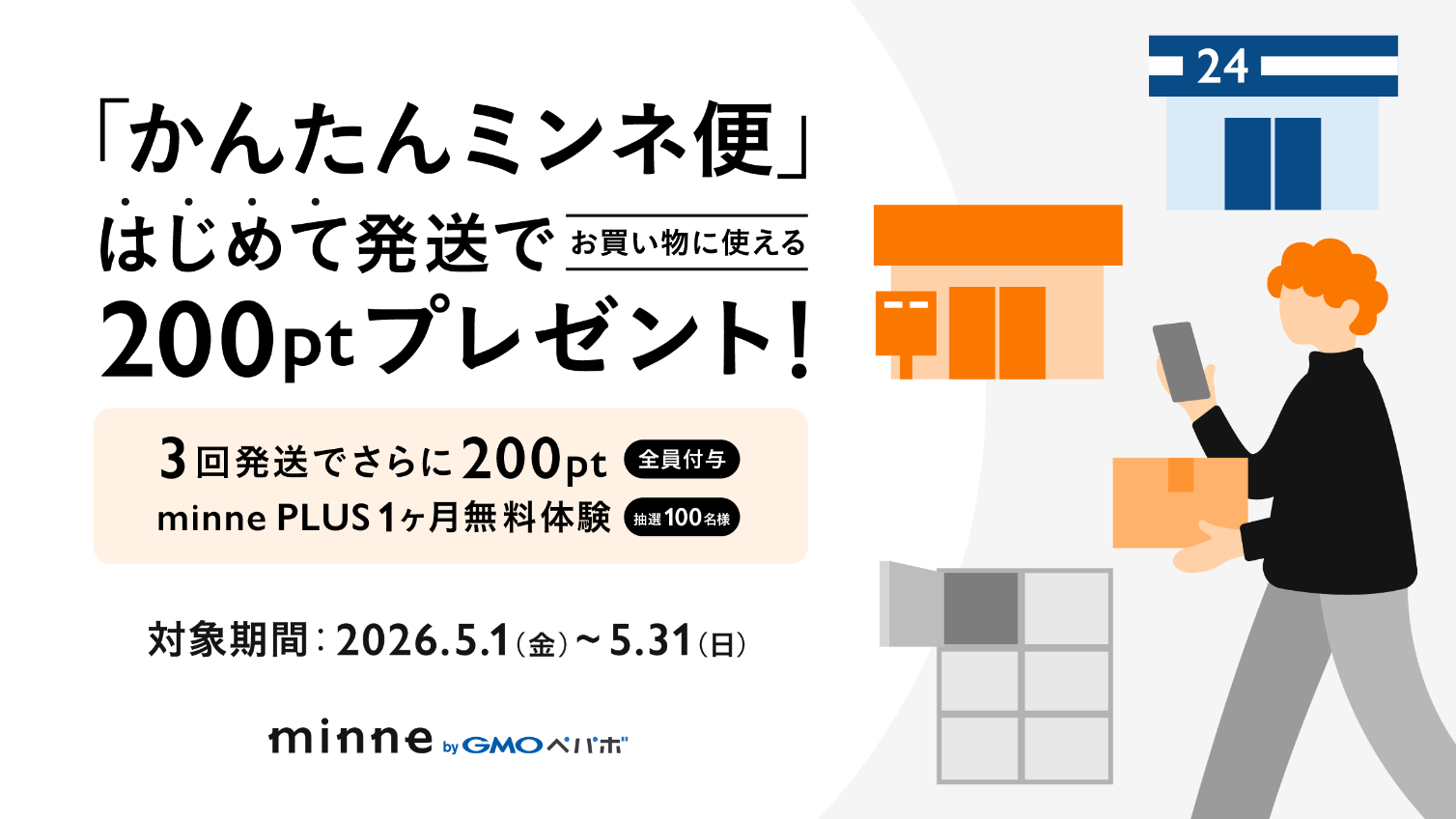 かんたんミンネ便デビューキャンペーンのバナー