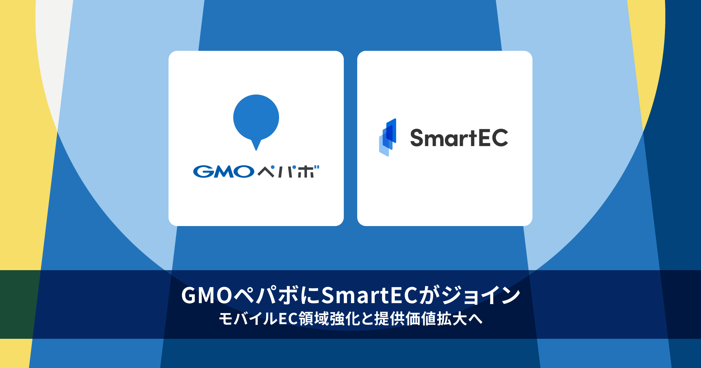 GMOペパボにSmartECがジョイン モバイルEC領域強化と提供価値拡大へ