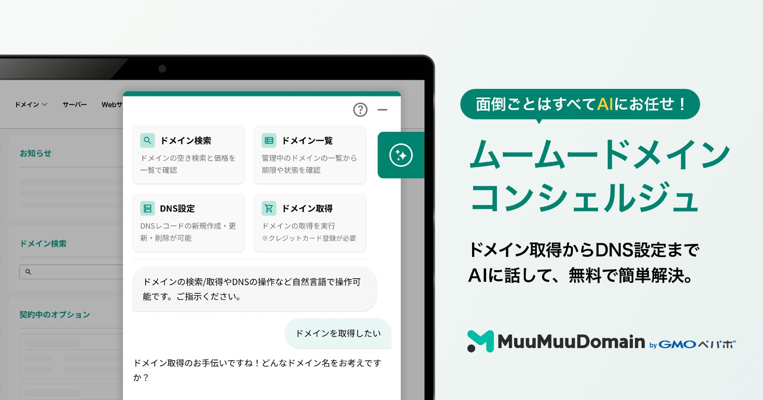 ムームードメインコンシェルジュ。コントロールパネルのAIアシスタント画面のイメージ。「面倒ごとはすべてAIにお任せ！ドメイン取得からDNS設定までAIに話して、無料で簡単解決。」