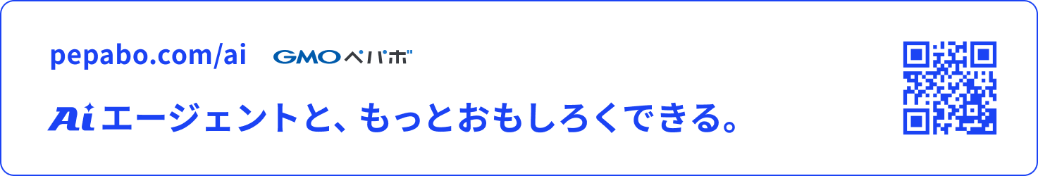 pepabo.com/ai AIエージェントと、もっとおもしろくできる。