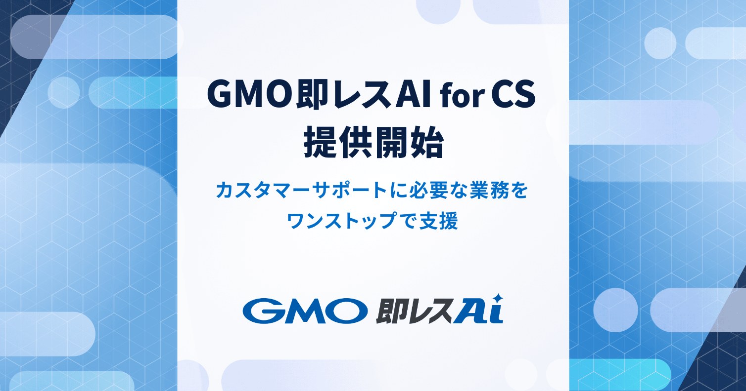 カスタマーサポート・ヘルプデスク向け新ソリューション『GMO即レスAI for CS』を7/1（水）提供開始 〜FAQの自動生成・有人対応へのシームレスな接続により、AI対応から運用改善までを一気通貫で支援〜のカバー画像