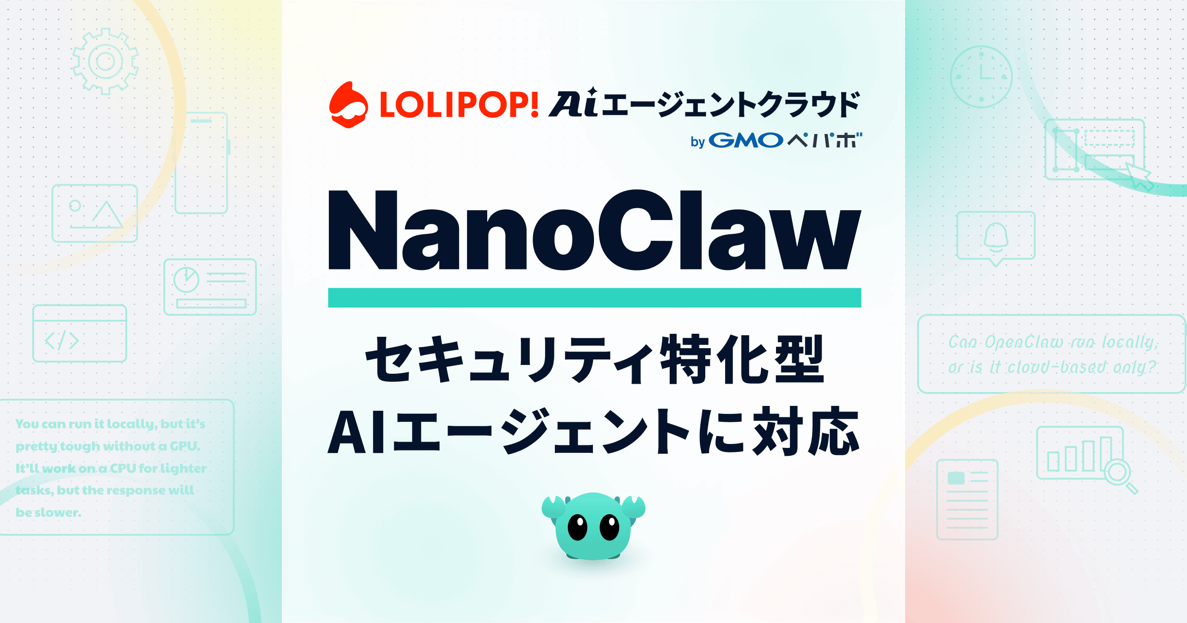 NanoClaw に『ロリポップ！AIエージェントクラウド byGMOペパボ』が対応 〜セキュリティ特化型AIエージェントを複雑なサーバー構築なしで利用可能に〜のカバー画像