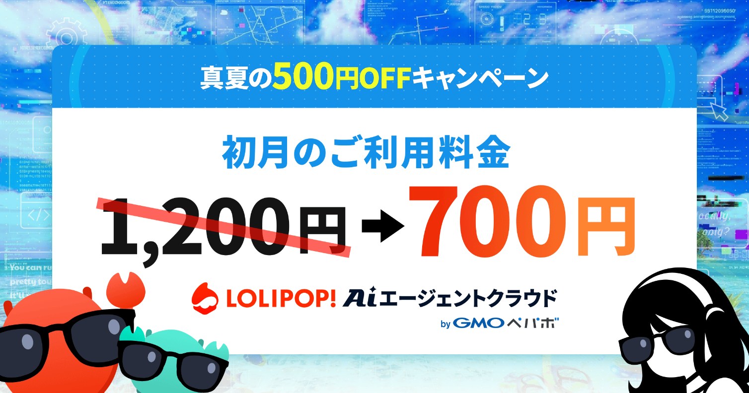 『ロリポップ！AIエージェントクラウド byGMOペパボ』真夏の500円OFFキャンペーンバナー