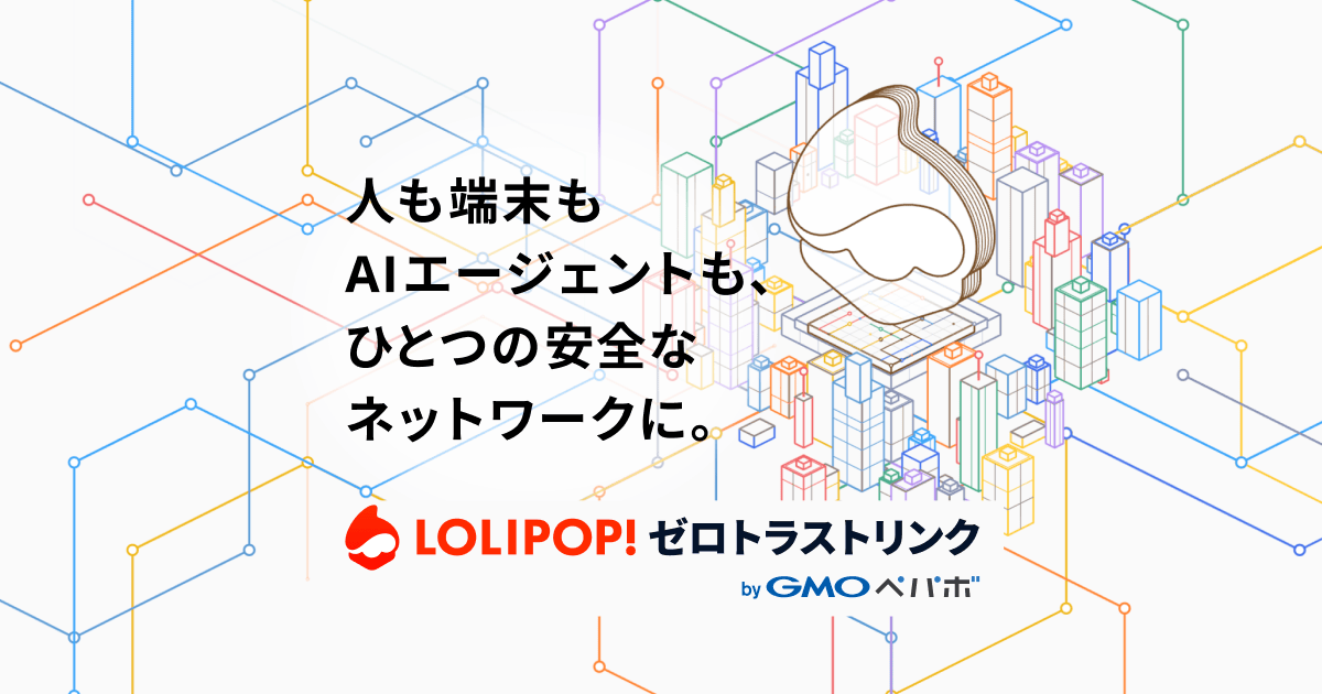 国産ゼロトラスト接続を、個人でも無料から「ロリポップ！ゼロトラストリンク byGMOペパボ」を 7/15（水）提供開始 〜専門知識不要、離れた場所の端末やデータをひとつのネットワークに〜のカバー画像