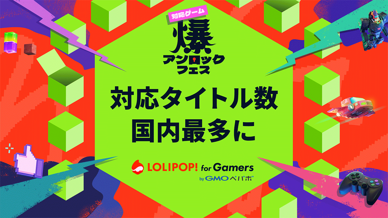 『ロリポップ！ for Gamers』、 対応タイトル数がマルチプレイ専用ゲームサーバーで国内最多にのカバー画像