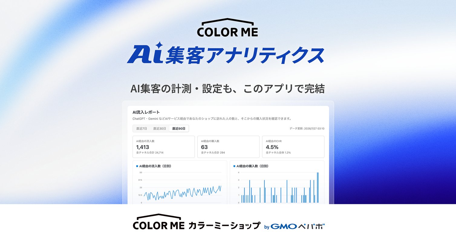 ChatGPT・Gemini 経由の流入・購入を可視化する無料アプリ『カラーミーAI集客アナリティクス』を「カラーミーショップ byGMOペパボ」が提供開始のカバー画像