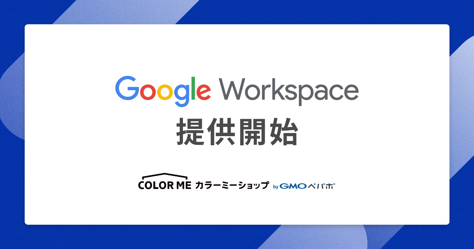 ECサイト構築サービス「カラーミーショップ byGMOペパボ」が 「Google Workspace」を9月24日（木）より提供開始 〜Gmail、Google スプレッドシート、生成AI「Gemini」で、 ネットショップ運営を効率化〜のカバー画像