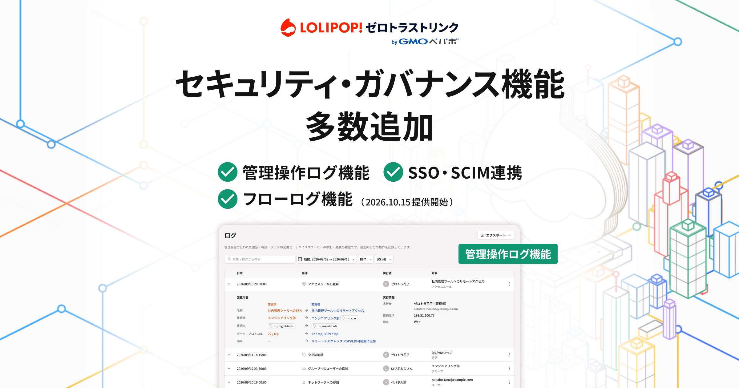 「ロリポップ！ゼロトラストリンク byGMOペパボ」、企業のセキュリティ運用強化に向け機能を大幅拡充 〜『プレミアムプラン』提供開始、アクセス制御やログ機能を強化〜のカバー画像
