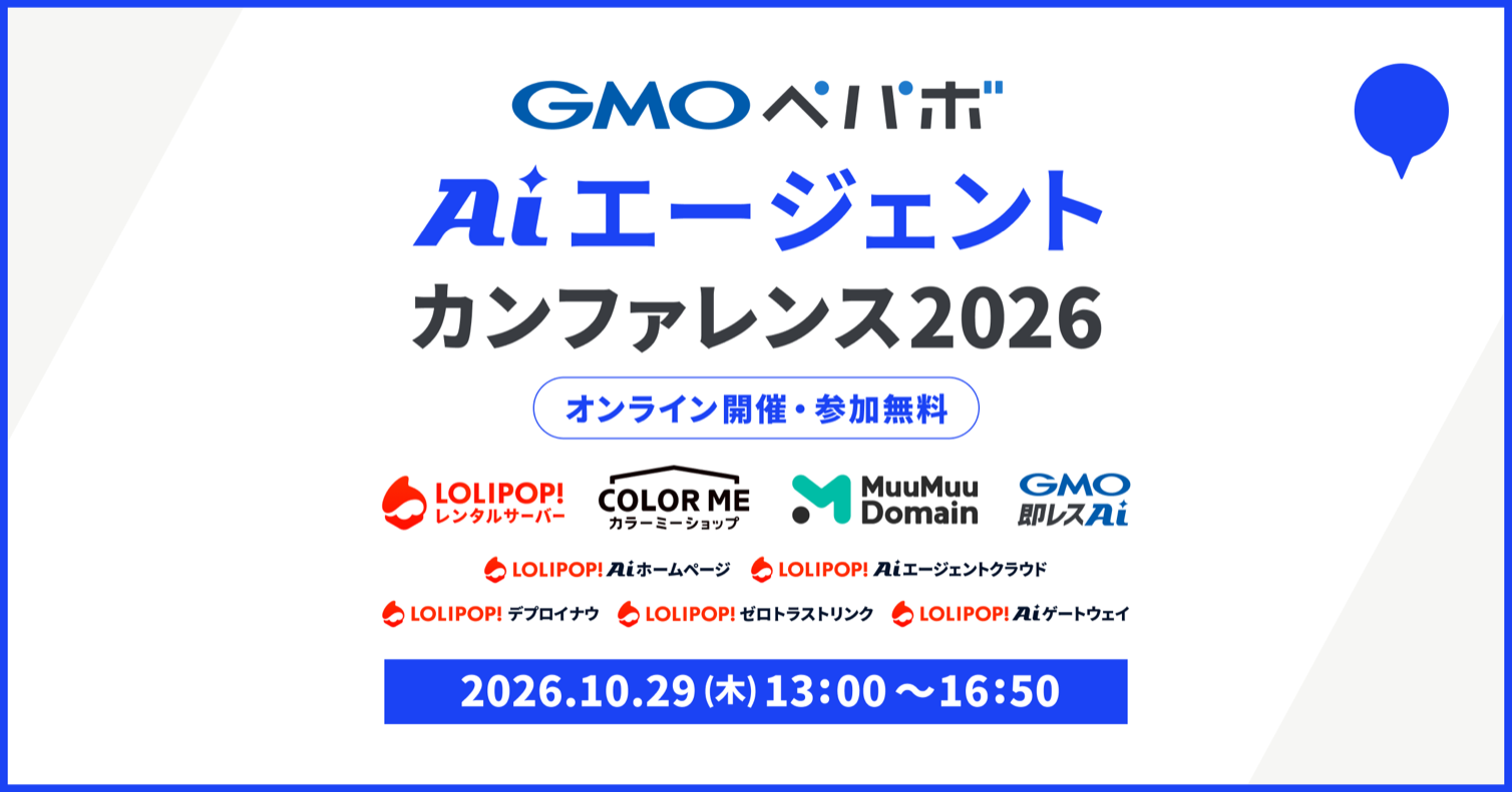 GMOペパボ AIエージェントカンファレンス 2026 オンライン開催・参加無料 2026.10.29（木）13:00〜16:50