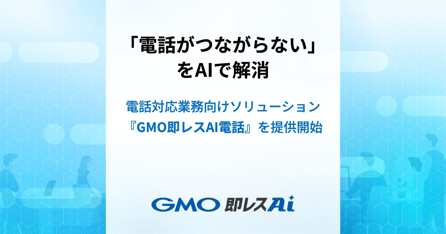 電話対応業務向け『GMO即レスAI電話』、9月30日（水）提供開始 〜役割別AIエージェントが一次対応から有人転送・通話後処理・改善までを分業〜のカバー画像
