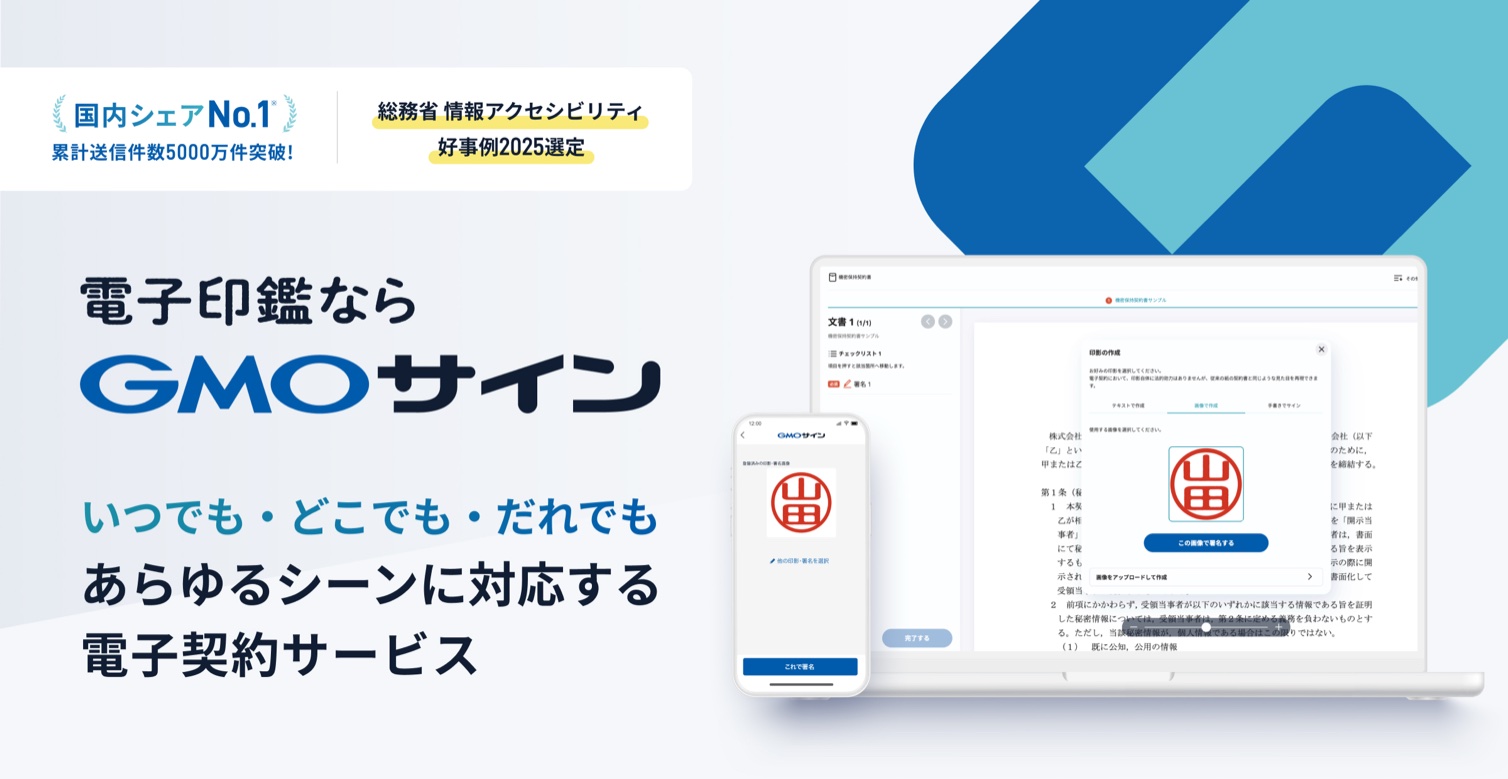 電子印鑑なら GMOサイン。いつでも・どこでも・だれでも あらゆるシーンに対応する電子契約サービス。国内シェアNo.1、累計送信件数5000万件突破、総務省 情報アクセシビリティ好事例2025選定