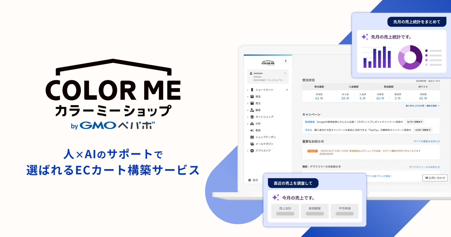 COLOR ME カラーミーショップ byGMOペパボ。人×AIのサポートで選ばれるECカート構築サービス