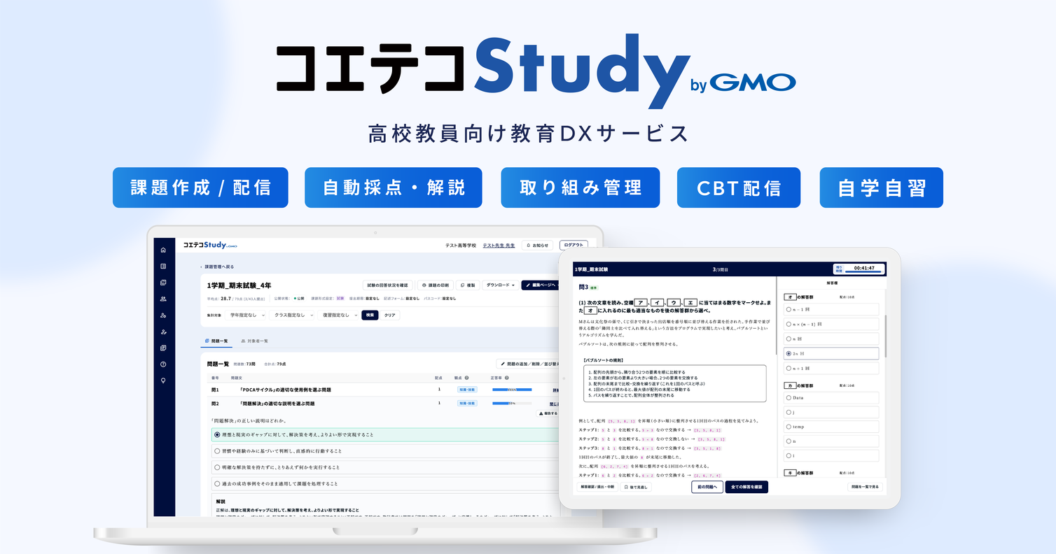 コエテコStudy byGMO。高校教員向け教育DXサービス。課題作成/配信、自動採点・解説、取り組み管理、CBT配信、自学自習