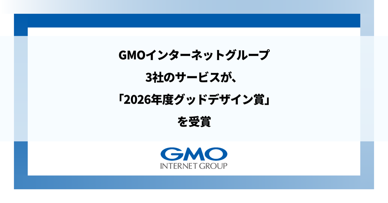 GMOインターネットグループ3社のサービスが「2026年度グッドデザイン賞」を受賞 ～電子契約・EC・教育の各領域で、利用者の課題に応えるサービス設計が評価～のカバー画像