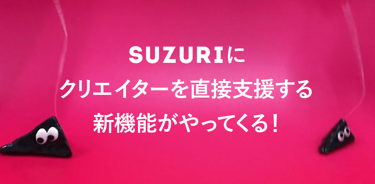 「SUZURI」クリエイターを直接支援できる新機能を2018年5月初旬より提供開始！