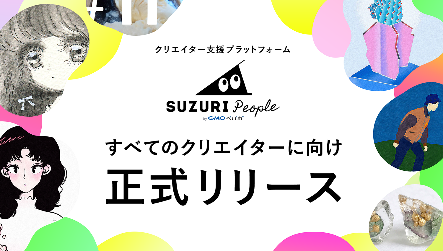 SUZURI People(スズリ ピープル) すべてのクリエイターに向け正式リリース