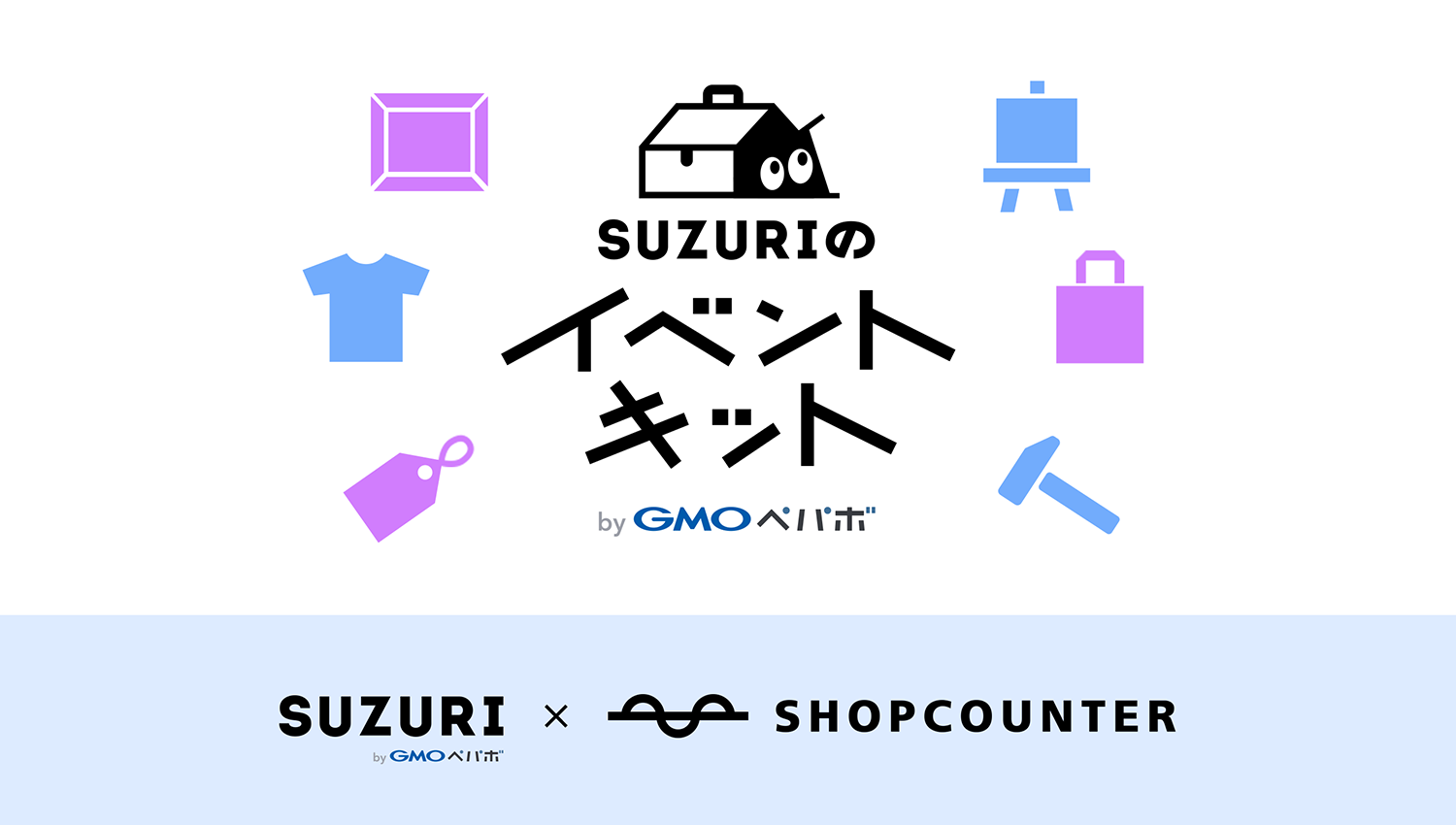 SUZURIのイベントキット