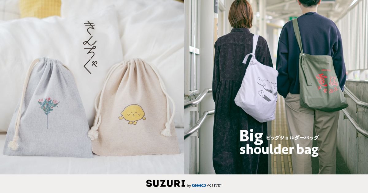 オリジナルグッズ作成・販売サービス「SUZURI」 新たに2種類のアパレル雑貨“ビッグショルダーバッグ”と“きんちゃく”の取り扱いをスタート！