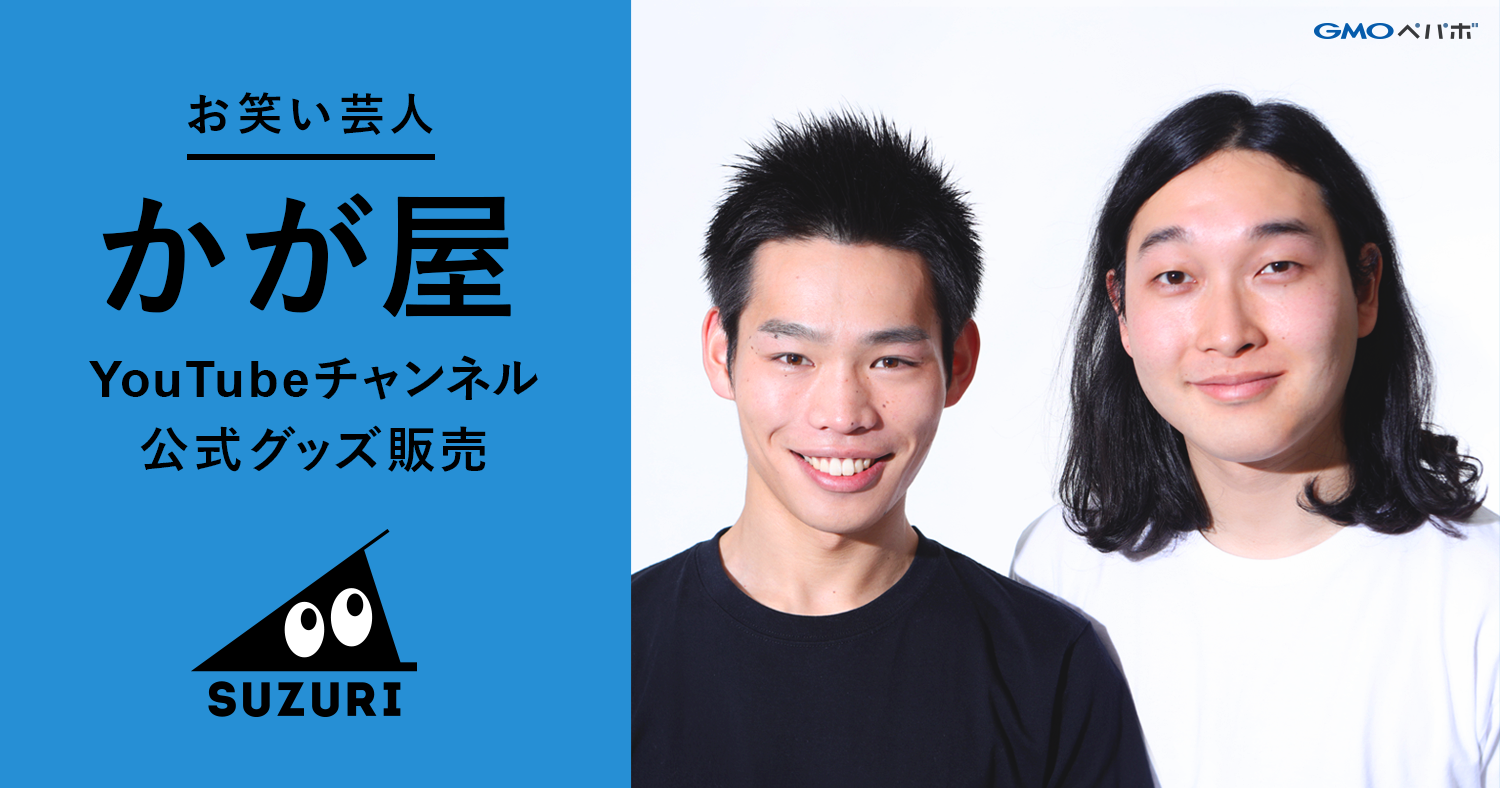 オリジナルグッズ作成・販売サービス「SUZURI」で、お笑い芸人“かが屋”のYouTubeチャンネル公式グッズを販売！