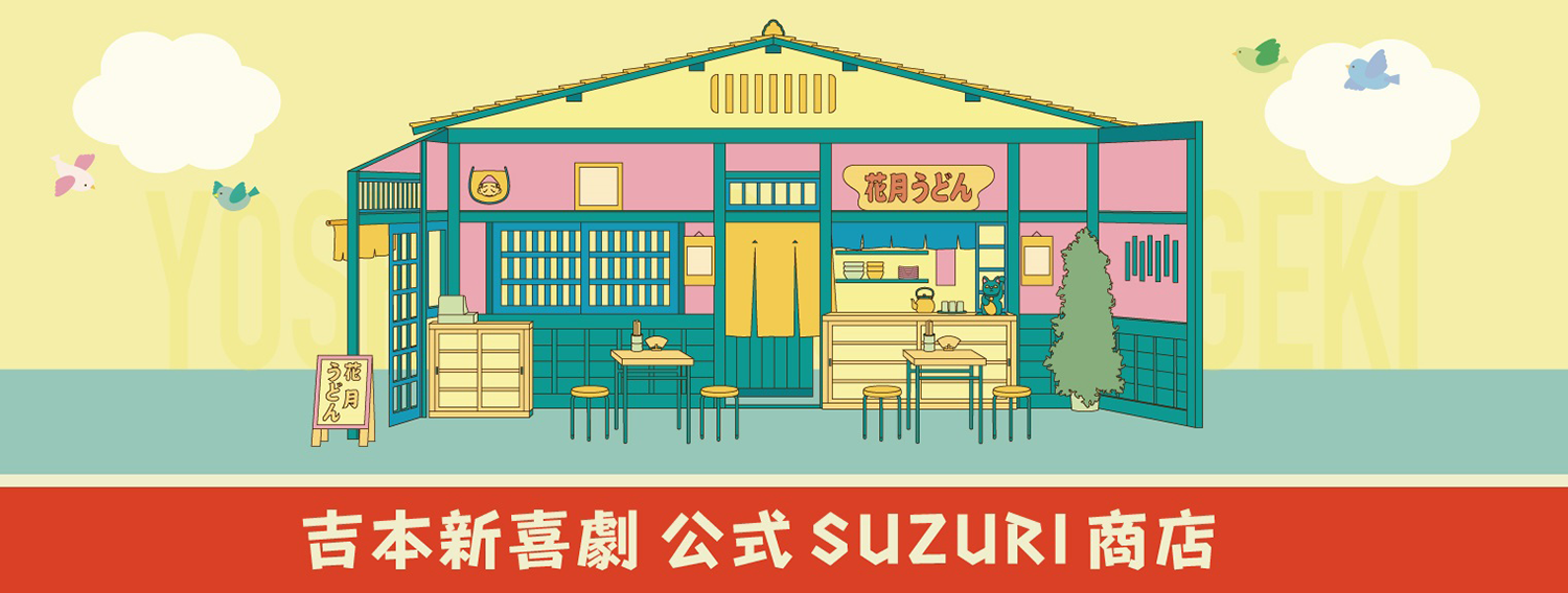 吉本新喜劇 公式SUZURI商店