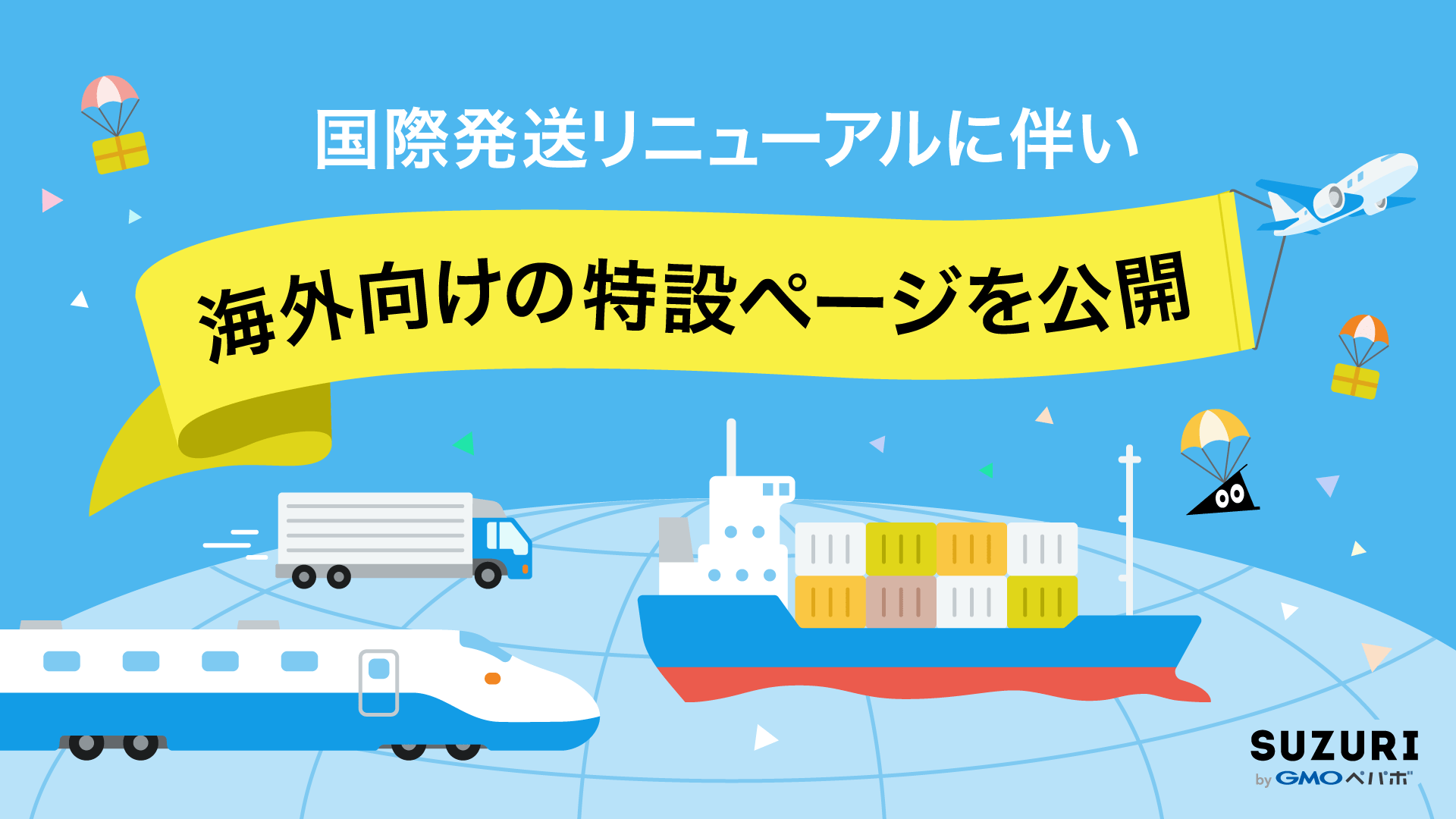 「SUZURI」が国際発送リニューアルに伴い、海外向けの特設ページを公開