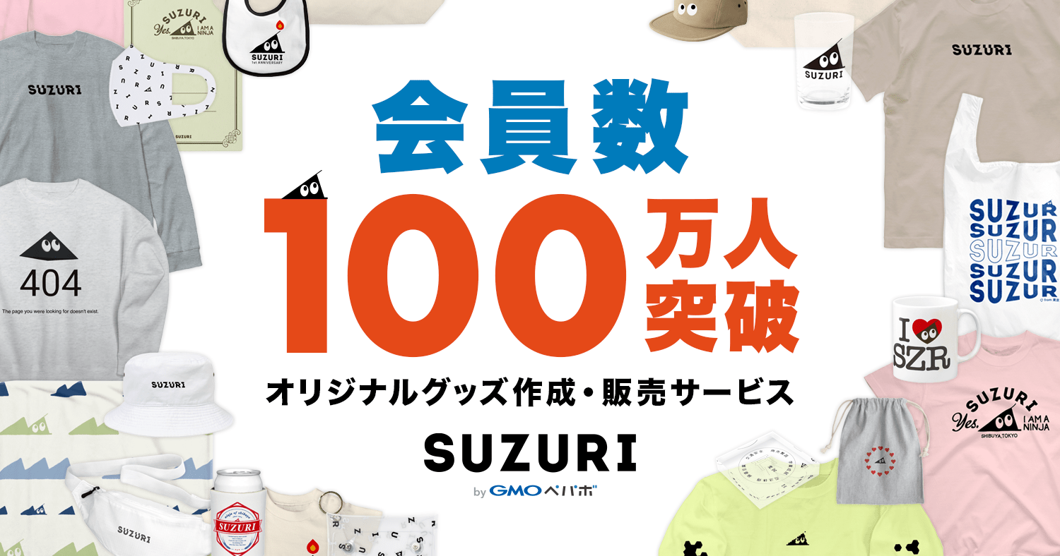 オリジナルグッズ作成・販売サービス SUZURI byGMOペパボ、会員数100万人突破