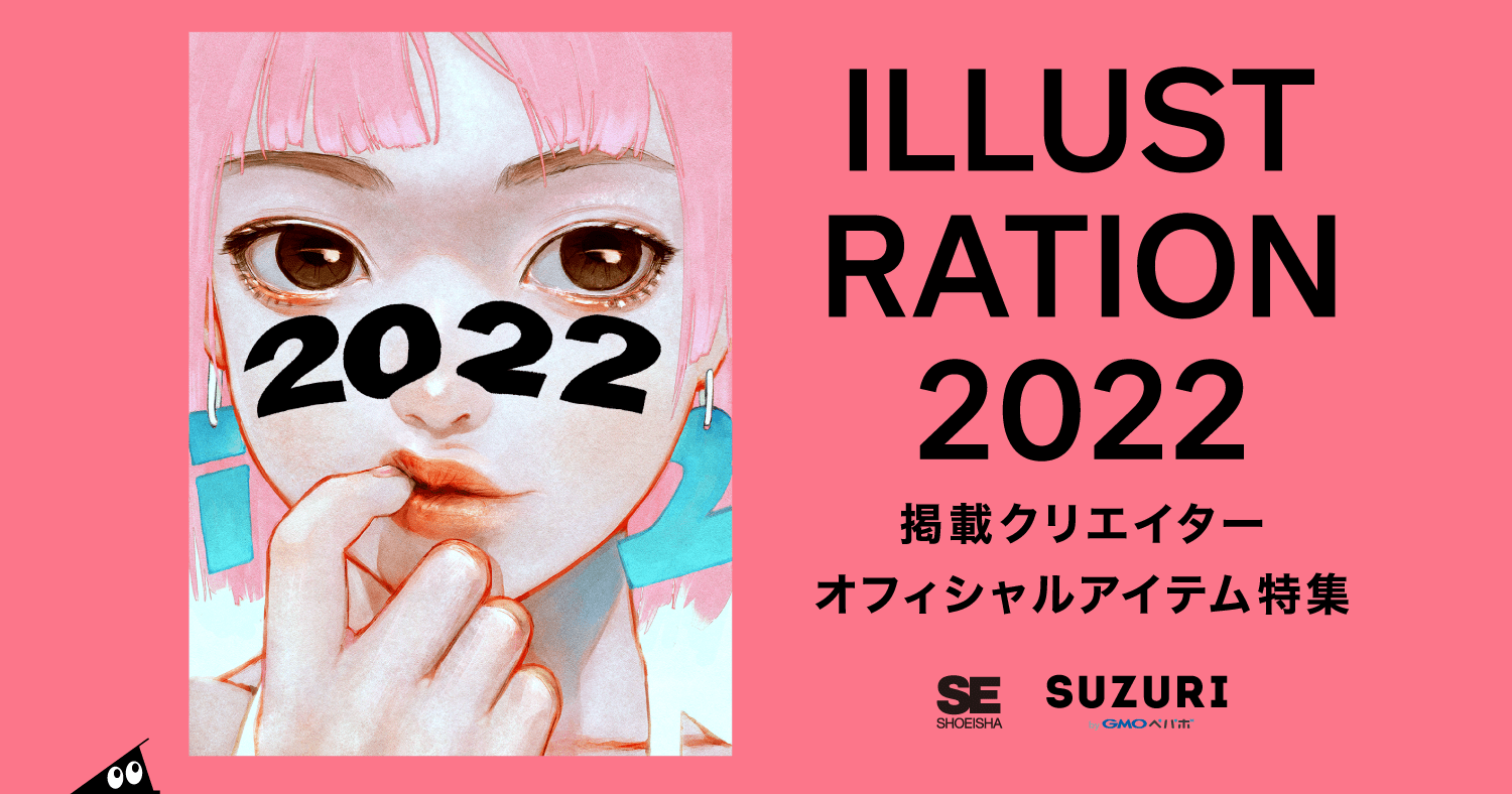 「SUZURI byGMOペパボ」『ILLUSTRATION 2022』とコラボ企画