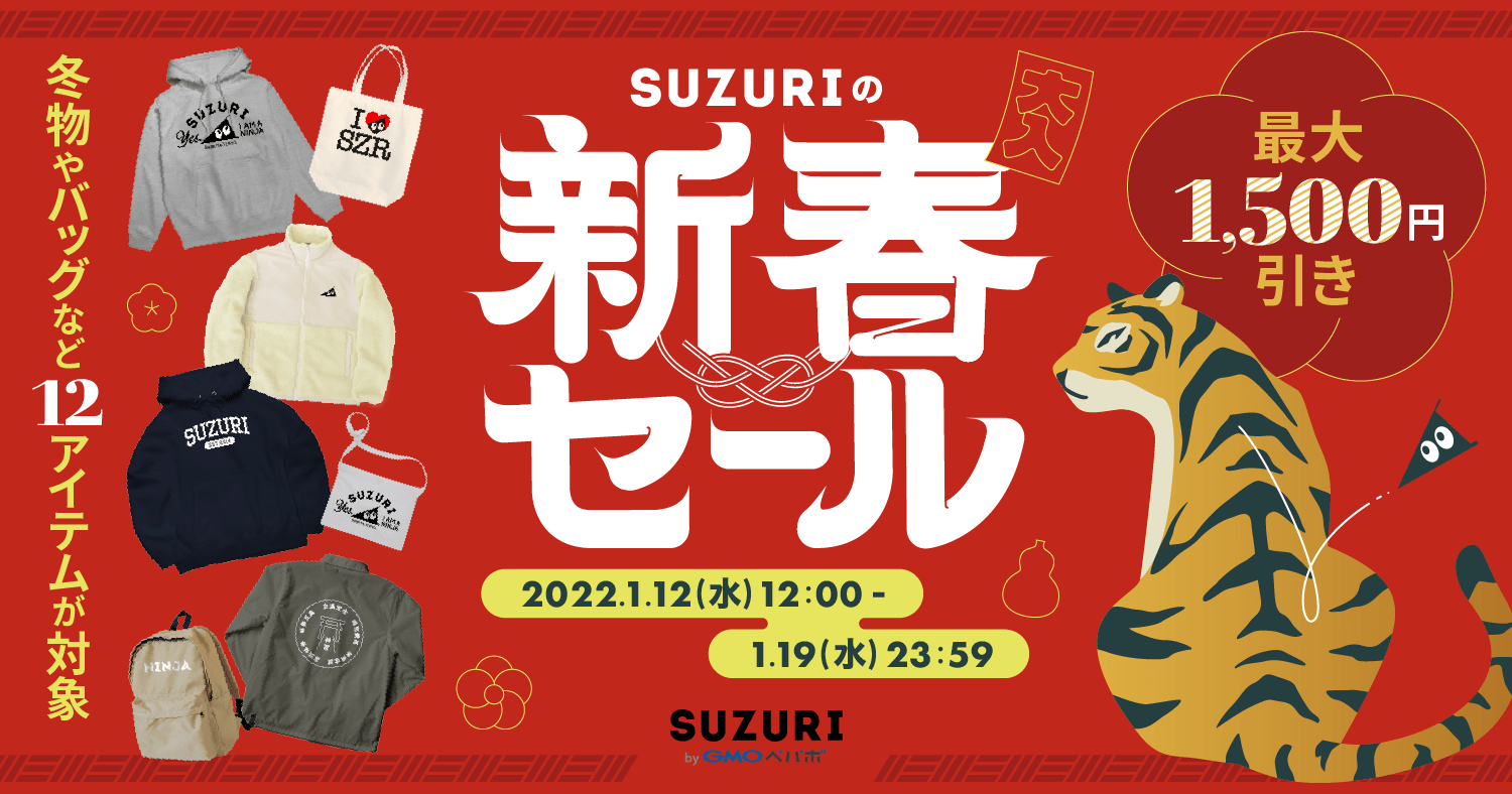 SUZURIの新春セール 2022年1月12日(水)12:00から1月19日（水）23:59まで 最大1,500円引き 冬物やバッグなど12アイテムが対象