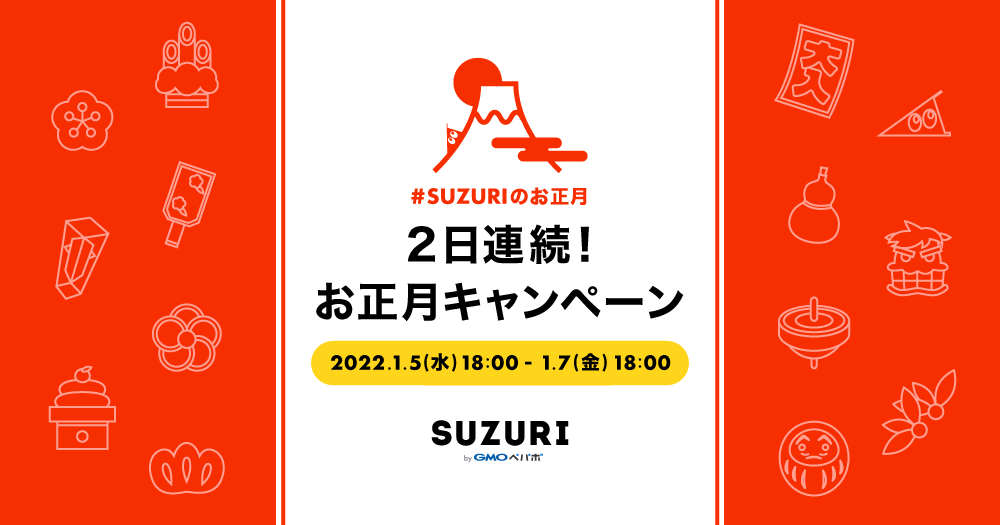 #SUZURIのお正月 2日連続！お正月キャンペーン 2022年1月5日（水）18:00から1月7日（金）18:00まで