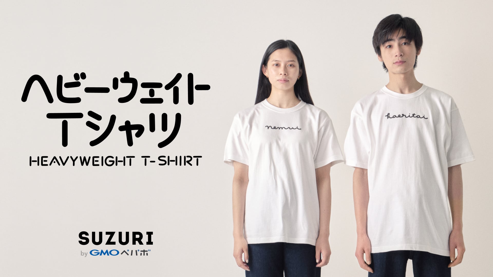 （アイキャッチ画像）「ヘビーウェイトTシャツ」のロゴと、Tシャツを着てこちらを向いて立つ男女2人の写真