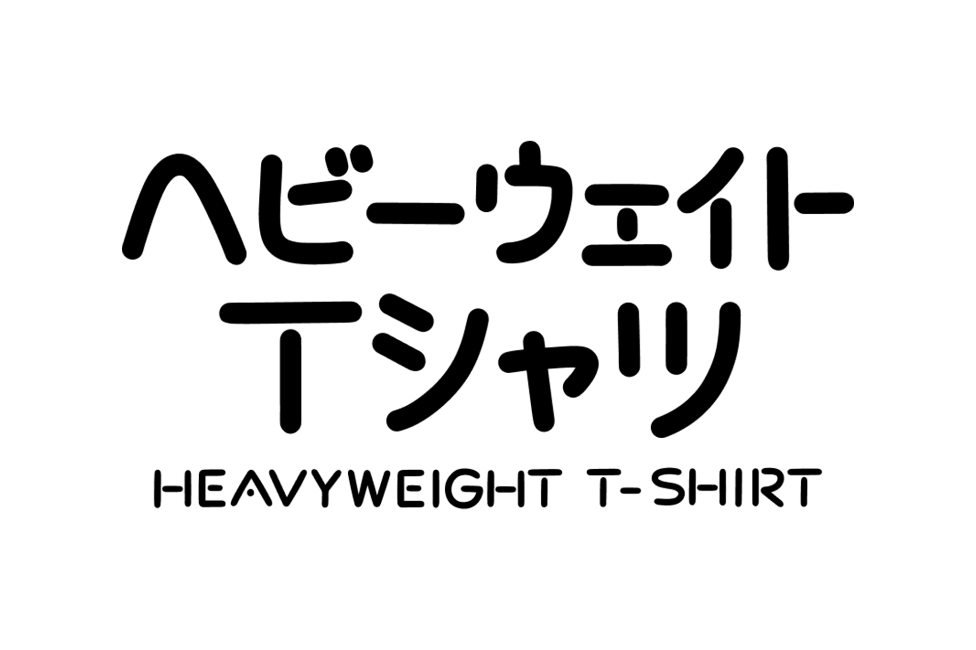 「ヘビーウェイトTシャツ」のロゴ