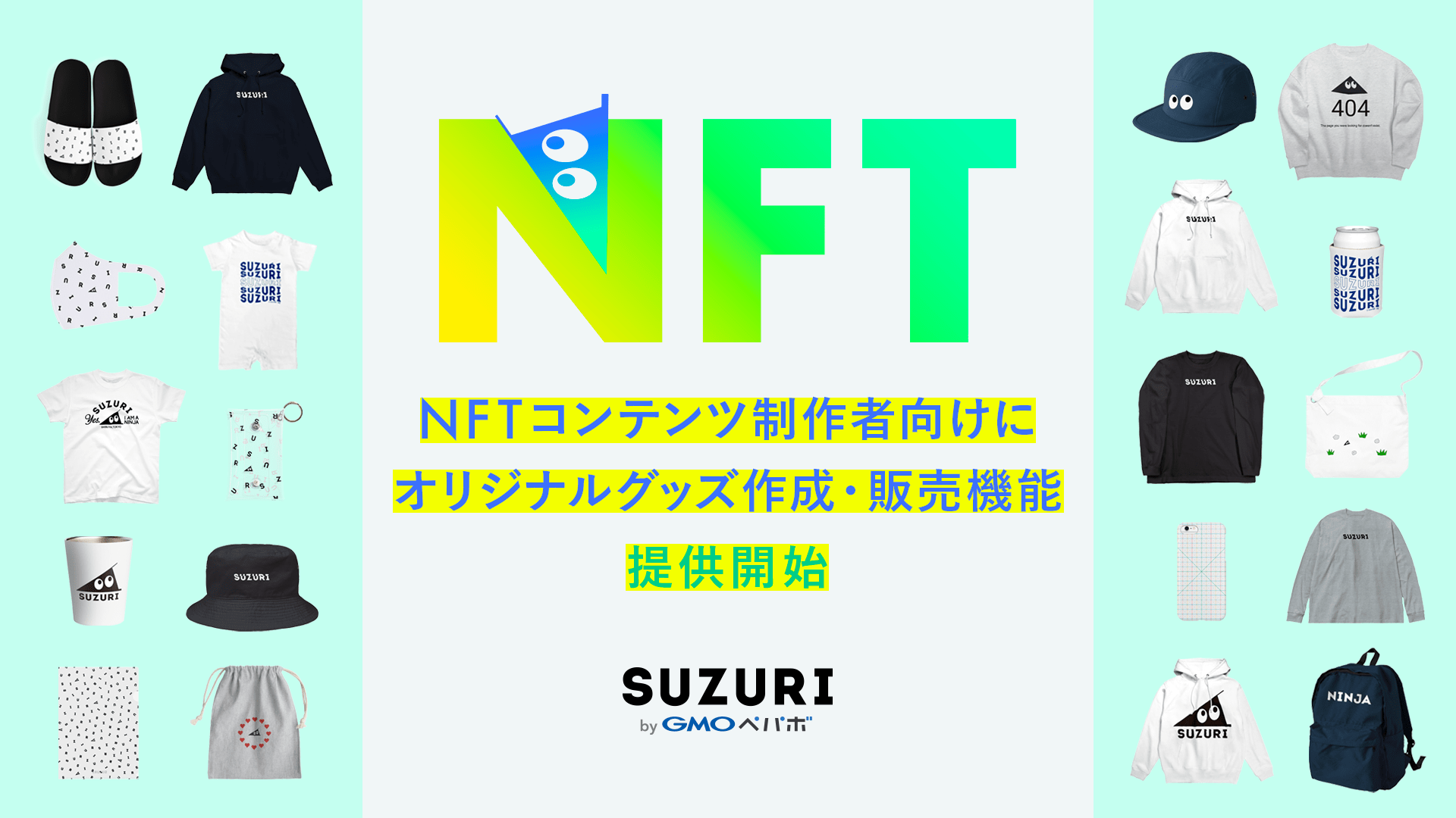 「SUZURI byGMOペパボ」、NFTコンテンツ制作者向けにオリジナルグッズ作成・販売機能 提供開始