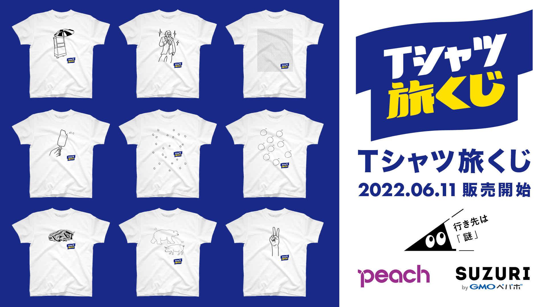 行き先は「謎」！ 「Tシャツ旅くじ」2022年6月11日販売開始